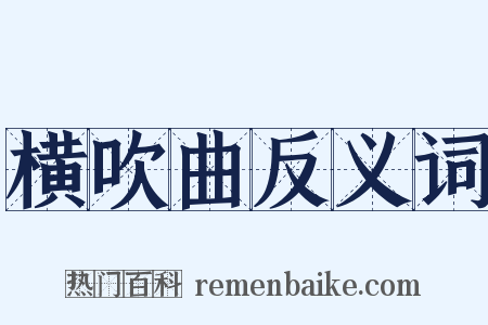横吹曲反义词是什么意思的图片